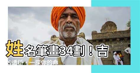 34劃吉凶|【34劃吉凶】姓名筆畫34劃！吉凶透析，一探你的命。